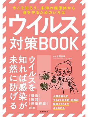 cover image of ウイルス対策BOOK